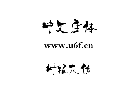 叶根友仿.ttf下载
