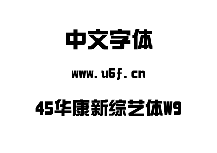 45华康新综艺体W9.ttc下载