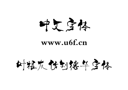 叶根友仿刘德华字体.ttf下载