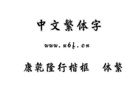 字体-华康乾隆行楷框线体繁.TTC