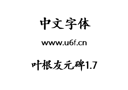 叶根友元碑1.7.ttf下载