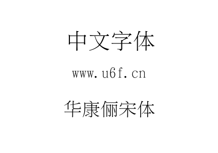 华康俪宋体.TTC下载