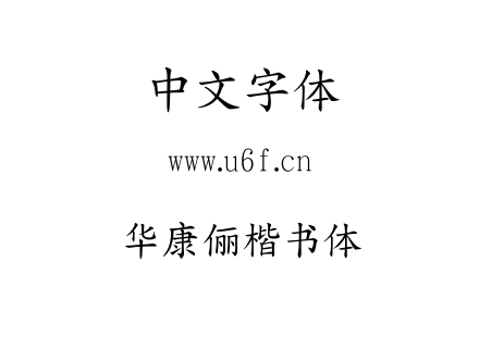 华康俪楷书体.TTC
