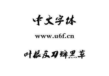 叶根友刀锋黑草.TTF下载