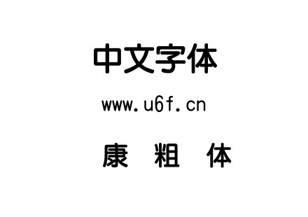 华康俪粗圆体.TTC