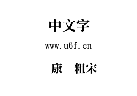 华康俪粗宋体.TTC