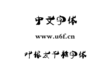 字体-叶根友千秋字体.TTF