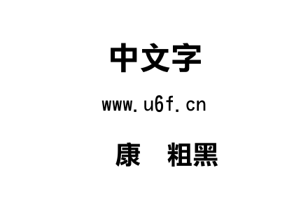 华康俪粗黑体.TTC