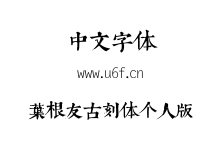 叶根友古刻体个人版.ttf下载