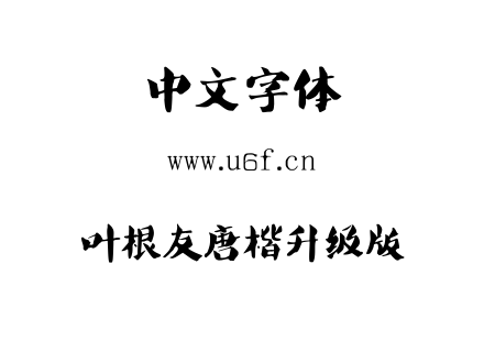 叶根友唐楷升级版.TTF下载