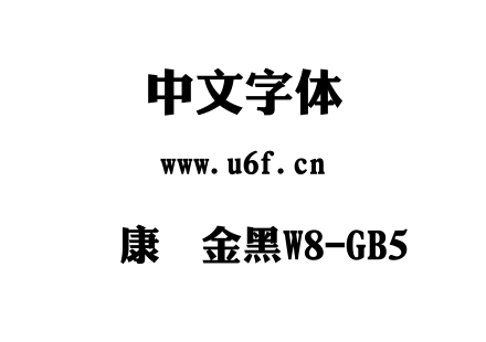 字体-华康俪金黑W8-GB5.TTC