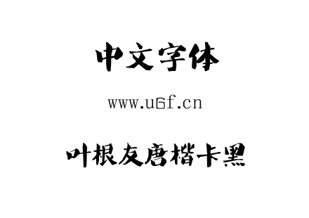叶根友唐楷卡黑.ttf下载