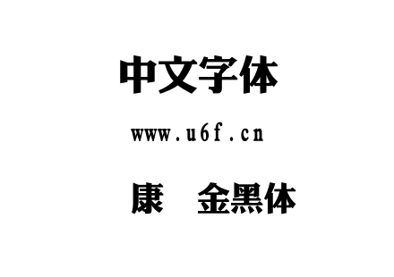 华康俪金黑体.TTC下载