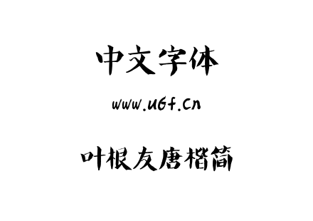 叶根友唐楷简.ttf下载