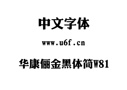 华康俪金黑体简W81.ttc下载