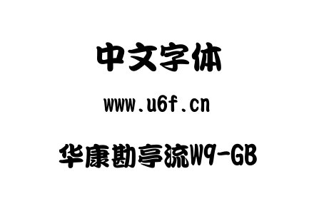 华康勘亭流W9-GB.ttc