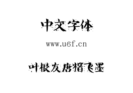 叶根友唐楷飞墨.TTF下载
