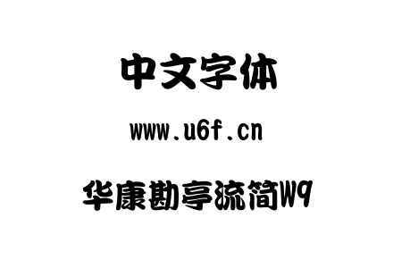TTC字体-华康勘亭流简W9.TTC