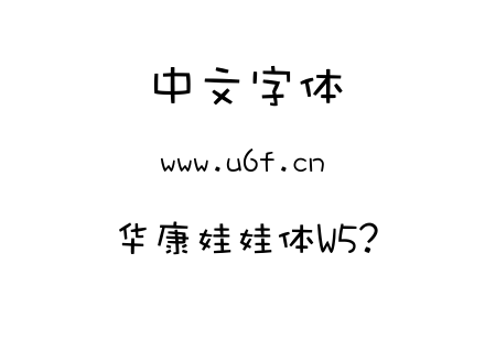 华康娃娃体W5?.ttc
