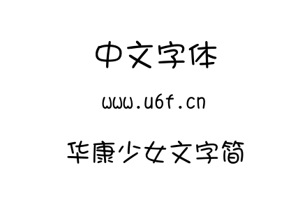 字体-华康少女文字简.TTC