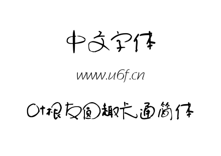 叶根友圆趣卡通简体.ttf