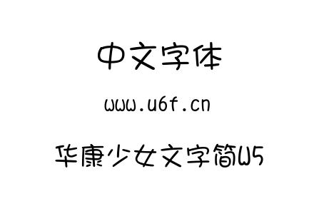 华康少女文字简W5.ttc 华康少女文字简W5.ttc