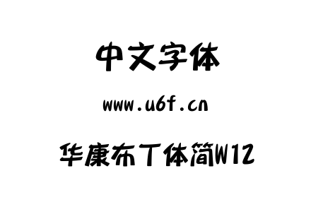 字体-华康布丁体简W12.TTC