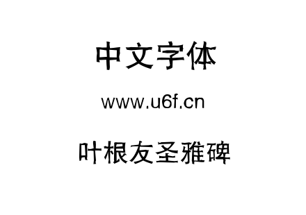 叶根友圣雅碑.TTF下载