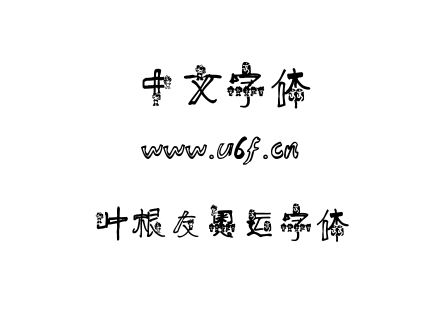 叶根友奥运字体.TTF下载
