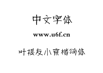 叶根友小京楷简体.TTF
