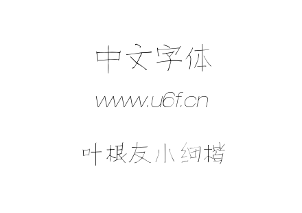 叶根友小细楷.TTF下载