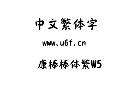 字体-华康棒棒体繁W5.ttc