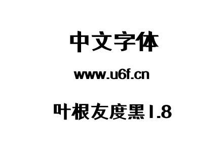 叶根友度黑1.8.TTF下载