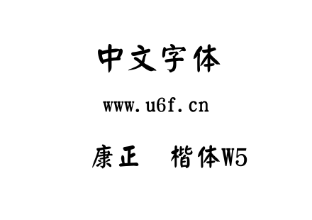 华康正颜楷体W5.TTC