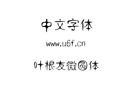 叶根友微圆体.TTF