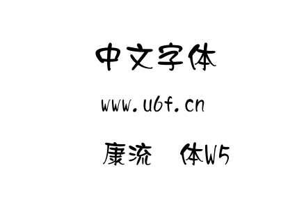 华康流隶体W5.TTC下载