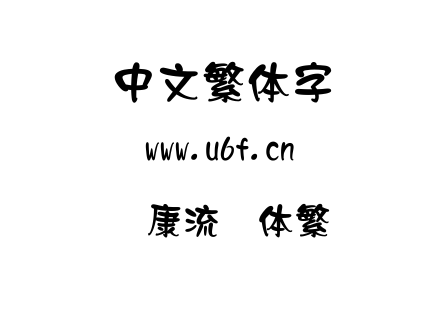 华康流隶体繁.TTC下载