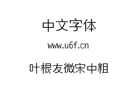 叶根友微宋中粗.TTF 叶根友微宋中粗.TTF