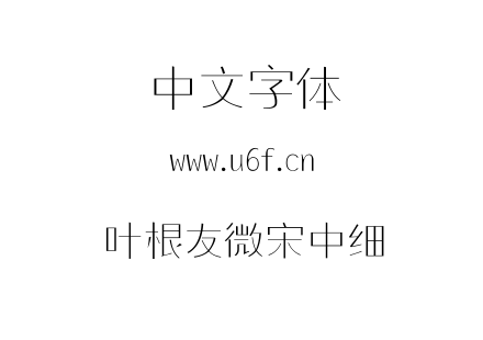 叶根友微宋中细.TTF下载