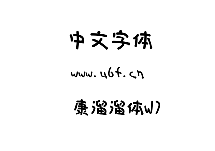 华康溜溜体W7.ttc下载