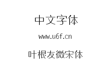 叶根友微宋体.TTF