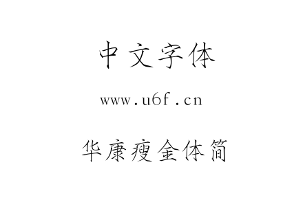 华康瘦金体简.TTC