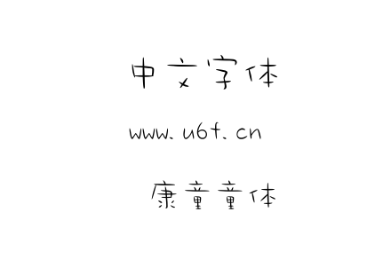 华康童童体.ttc下载