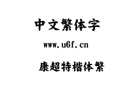 华康超特楷体繁.TTC