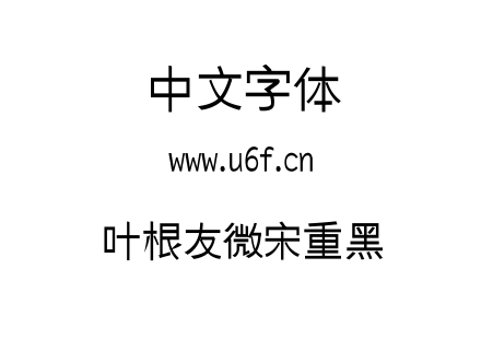 叶根友微宋重黑.TTF下载