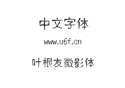 叶根友微影体.TTF下载
