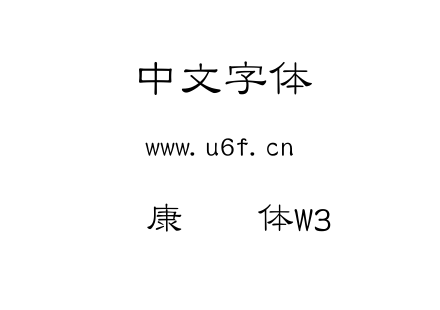 华康隶书体W3.TTC