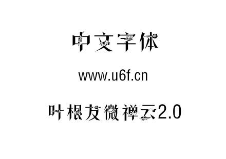 叶根友微禅云2.0.TTF下载