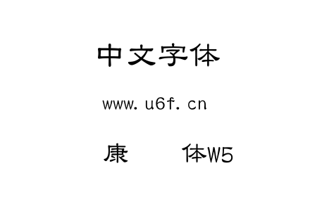 华康隶书体W5.TTC