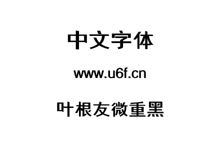 叶根友微重黑.TTF下载